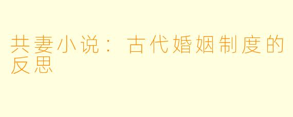 共妻小说：古代婚姻制度的反思