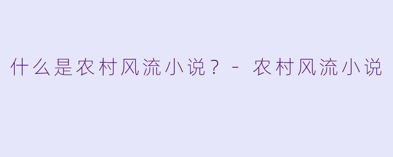 什么是农村风流小说？