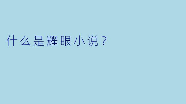 什么是耀眼小说？