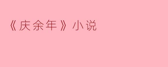 《庆余年》小说