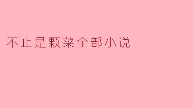 为什么说这部小说不止是一颗菜？