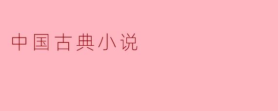 中国古典小说