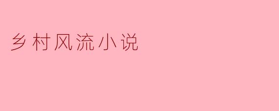 乡村风流小说