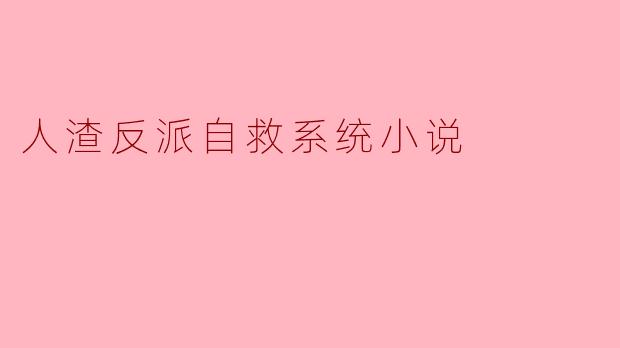 人渣反派自救系统是什么故事？