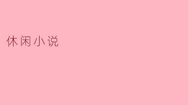 休闲小说