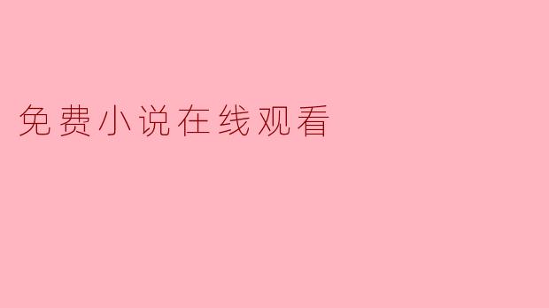 免费小说在线观看