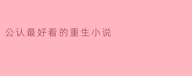 什么是公认最好看的重生小说？