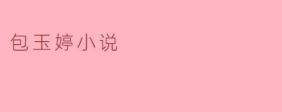 包玉婷小说的风格是怎样的？