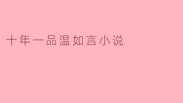 《十年一品温如言》小说的主题是什么？