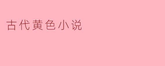 古代黄色小说