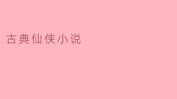 古典仙侠小说