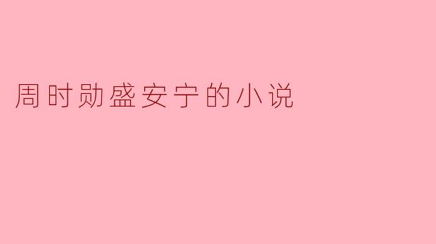 周时勋盛安宁的小说