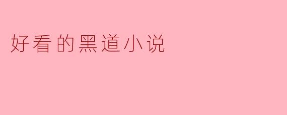 好看的黑道小说