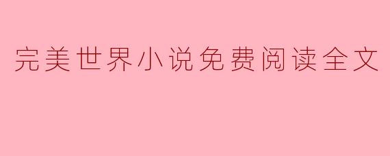 完美世界小说免费阅读全文