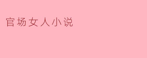 官场女人小说