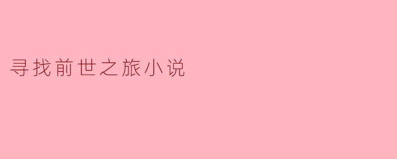 为什么有些人会去寻找前世的记忆？