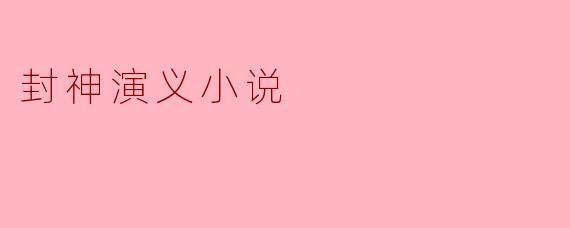 封神演义小说