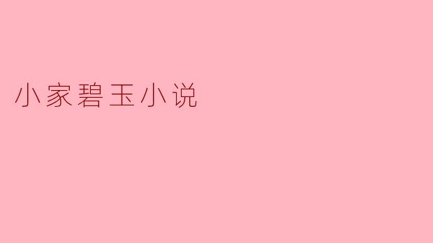 小家碧玉小说是什么意思？