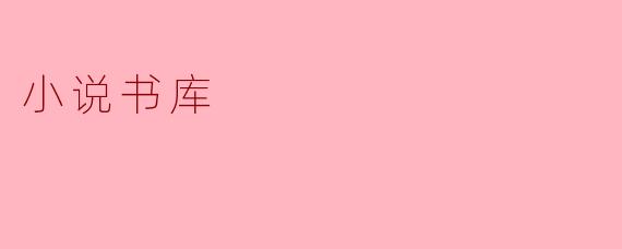 小说书库里有哪些经典作品可以阅读？