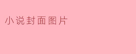 为什么小说的封面图片很重要？