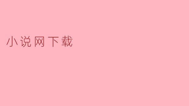 小说网下载