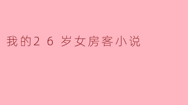 我的26岁女房客小说