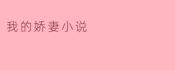 我的娇妻小说