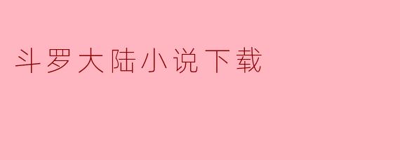 斗罗大陆小说下载