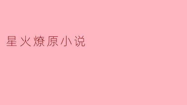 星火燎原小说