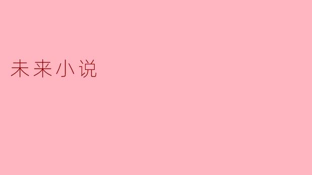 未来小说