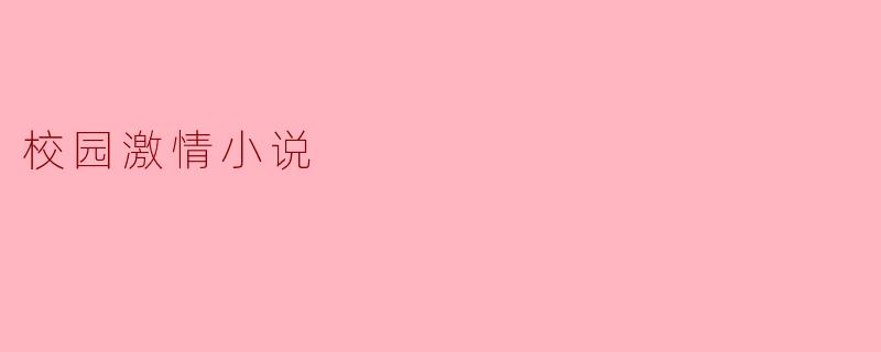 校园激情小说