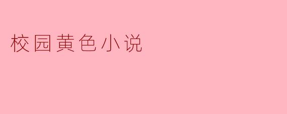 校园黄色小说对青少年的影响有多大？