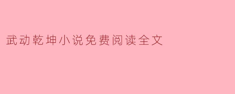 武动乾坤小说免费阅读全文