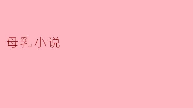 母乳小说
