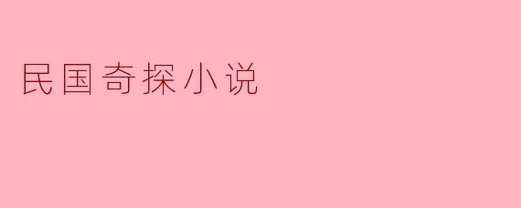 民国奇探小说通常描写什么样的故事情节？