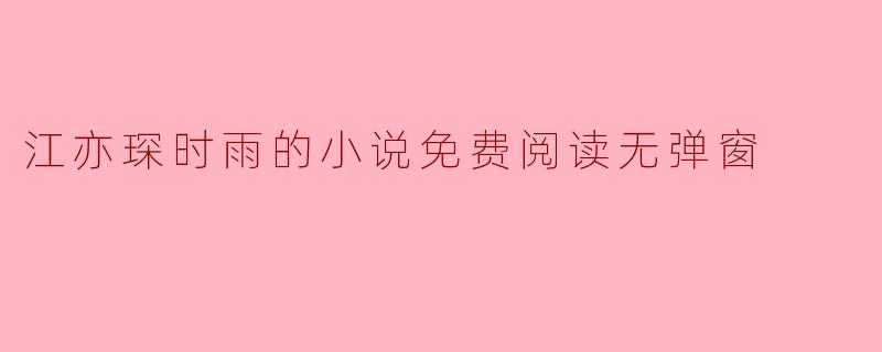 江亦琛时雨的小说免费阅读无弹窗