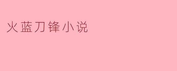 火蓝刀锋小说