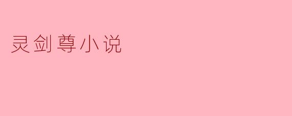 灵剑尊小说讲述的是什么故事？