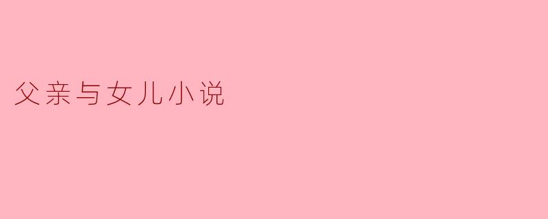 父亲与女儿小说