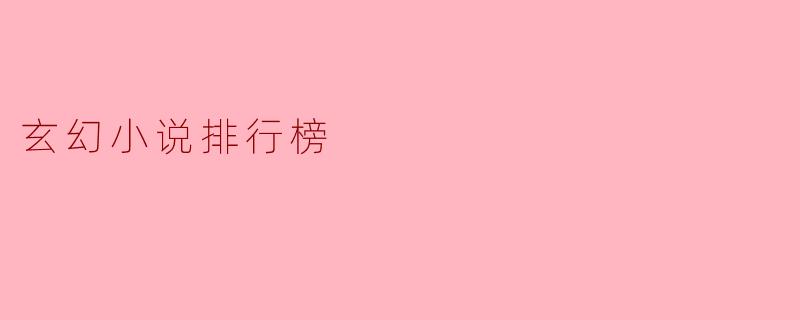 玄幻小说排行榜