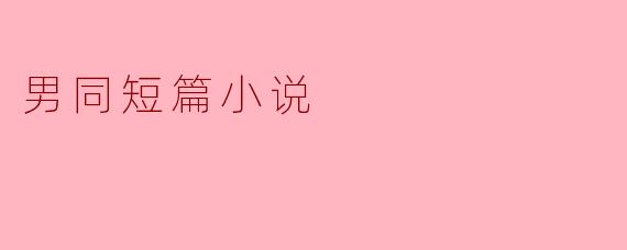 男同短篇小说