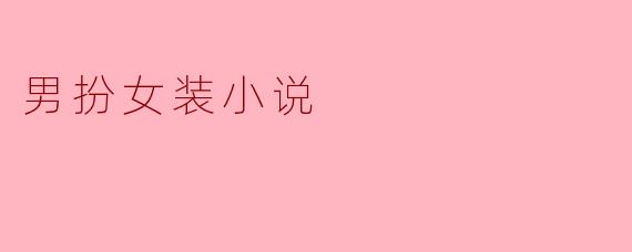 男扮女装小说