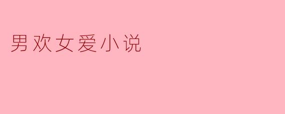 男欢女爱小说