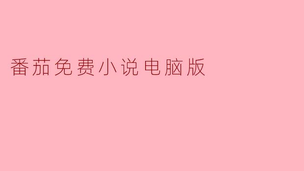番茄免费小说电脑版是免费的吗？