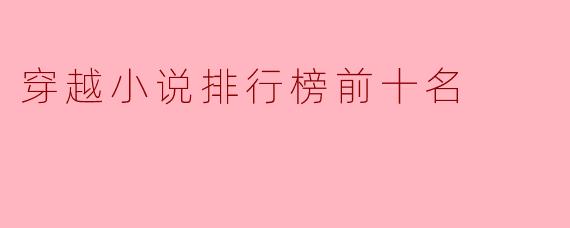 穿越小说排行榜前十名