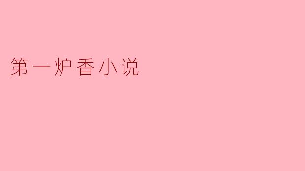 第一炉香小说是谁写的？