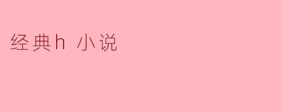 经典h小说