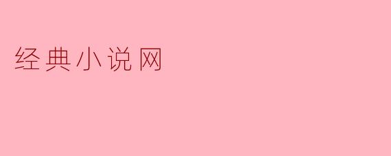 经典小说网提供哪些经典文学作品的阅读？