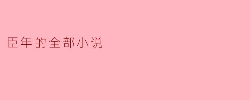 臣年的全部小说