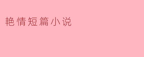 艳情短篇小说